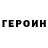 Героин белый UseC4